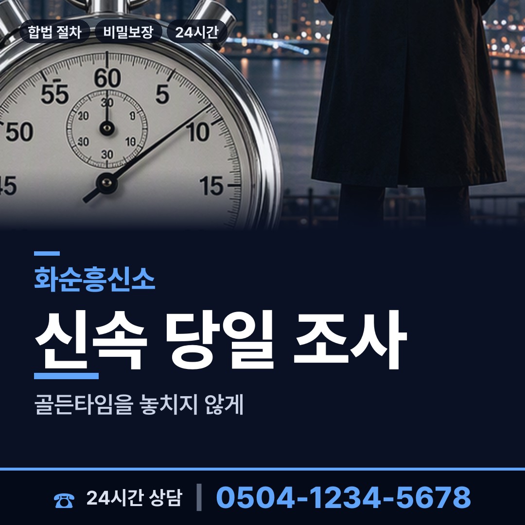 화순 동복면 거래처조사 상담 안내