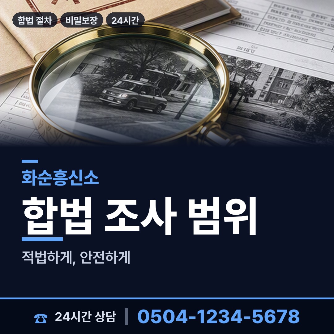 화순 동복면 예비배우자조사 상담 안내